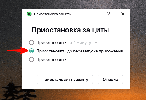 Время приостановки защиты антивируса Kaspersky